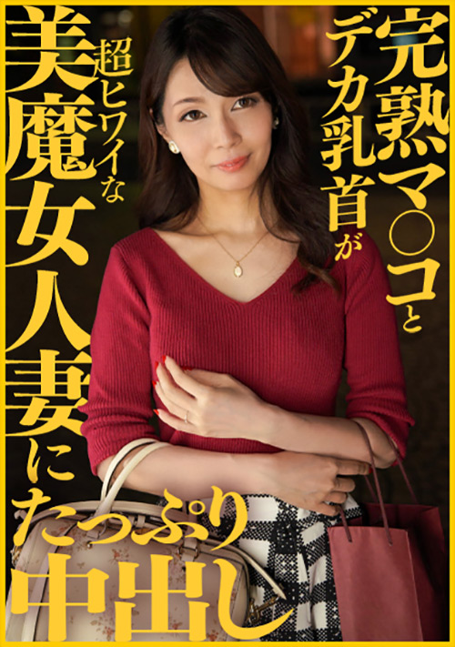 【ehitodumadx-0405】完熟マ○コとデカ乳首が超ヒワイな美魔女人妻に中出しのパッケージ画像