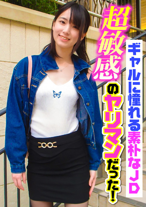 【enanpadx-0363】ギャルに憧れる素朴なJD超敏感のヤリマンだった！のパッケージ画像