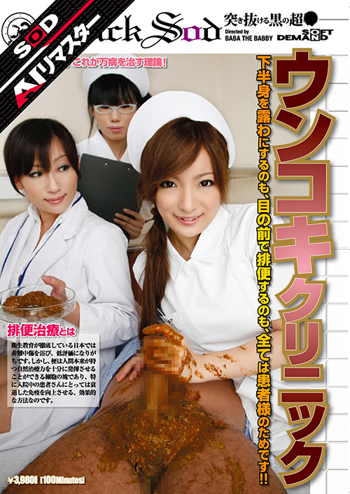 【sodcreate-8907】【AIリマスター】ウンコキクリニックのパッケージ画像