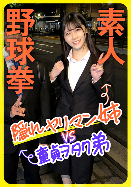 【enanpadx-0444】素人野球拳 隠れヤリマン姉VS童貞ヲタク弟のパッケージ画像
