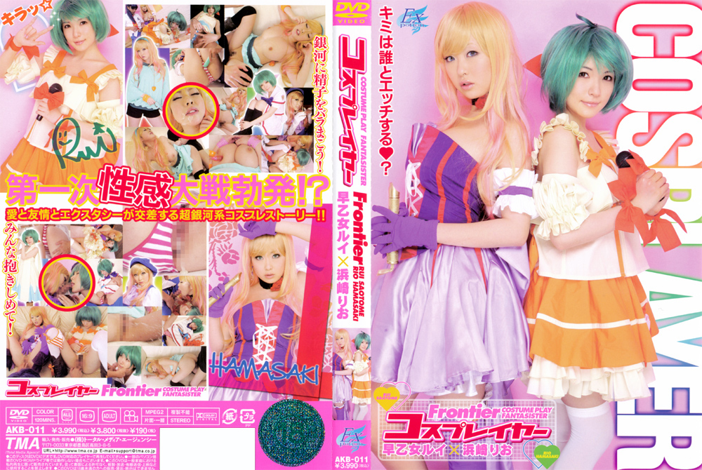 【tma-0251】コスプレイヤー Frontier 早乙女ルイ 浜崎りおのパッケージ画像