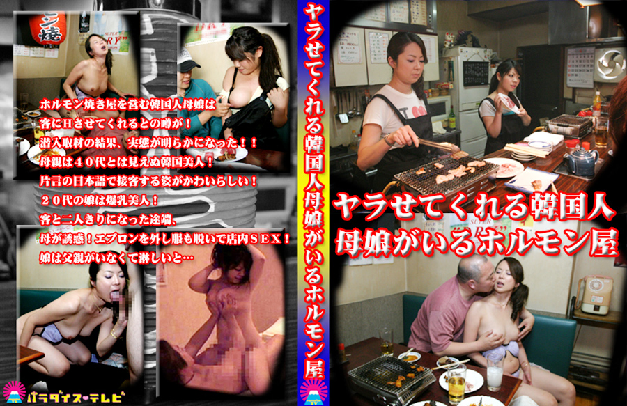 【paradisetv-0087】ヤラせてくれる韓国人母娘がいるホルモン屋のパッケージ画像