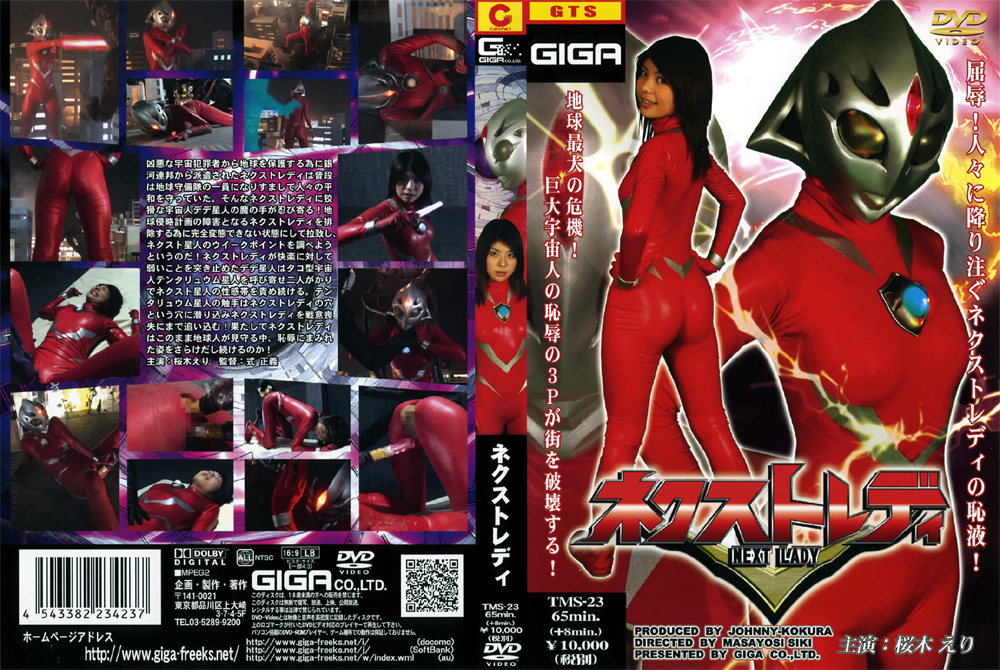【giga-0238】ネクストレディのパッケージ画像