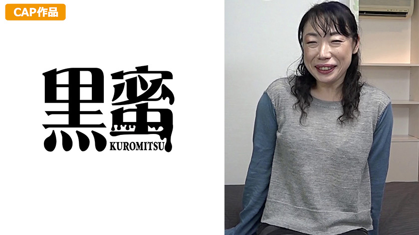 【kuromitsu-0066】黒蜜 鈴木カホ （50）のパッケージ画像