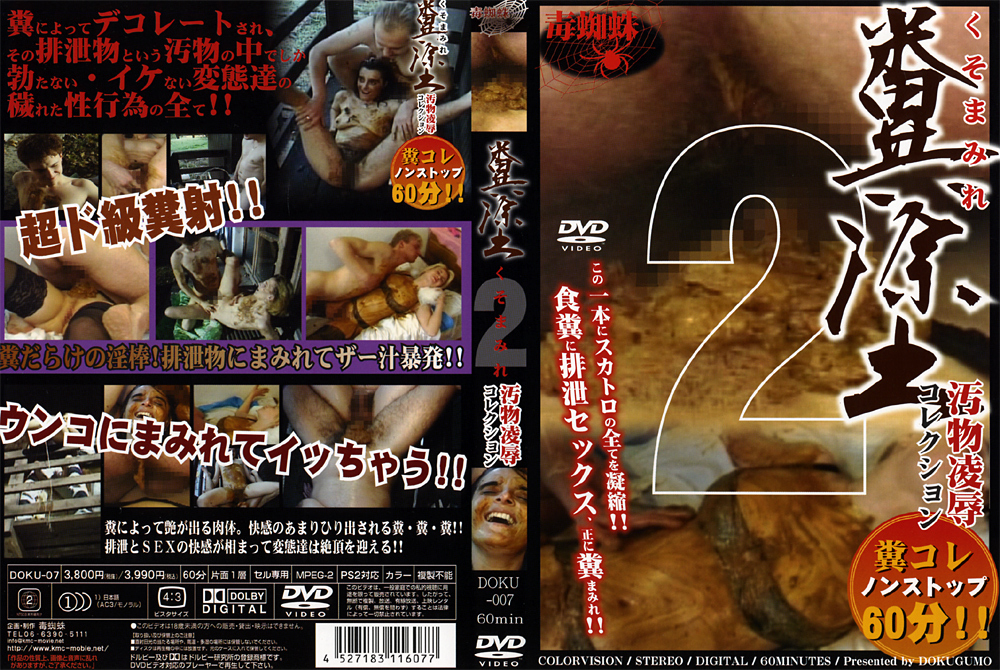 【spider-0256】糞塗 くそまみれ2のパッケージ画像