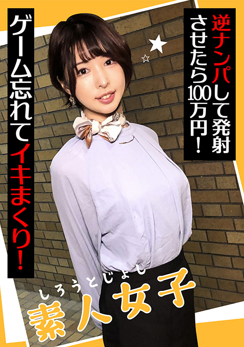【enanpadx-0438】素人女子 逆ナンパして発射させたら100万円！のパッケージ画像