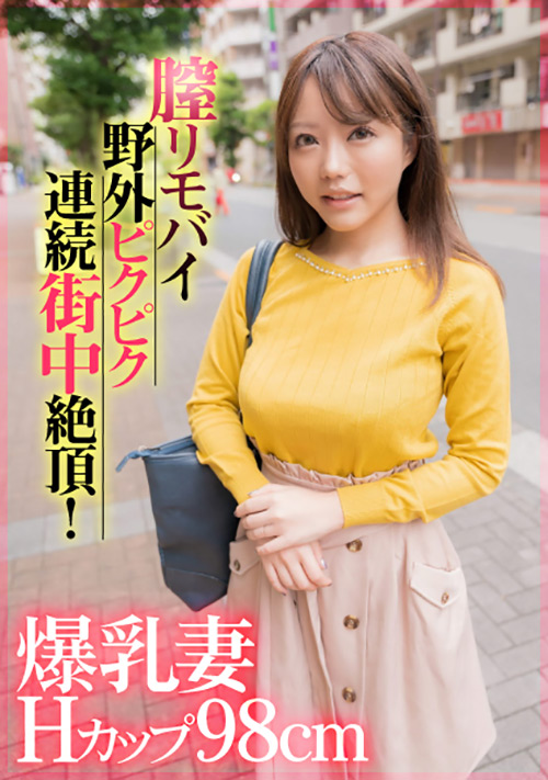 【ehitodumadx-0399】Hカップ98cm膣リモバイ野外ピクピク連続街中絶頂！のパッケージ画像