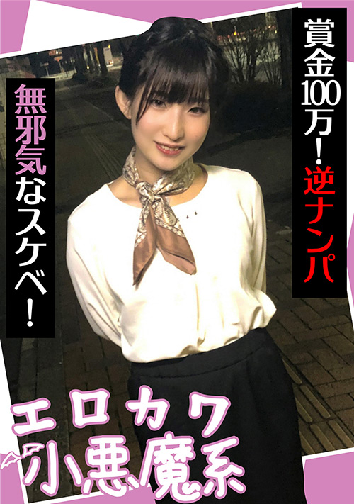 【enanpadx-0439】エロカワ小悪魔系 賞金100万！逆ナンパ 無邪気なスケベのパッケージ画像