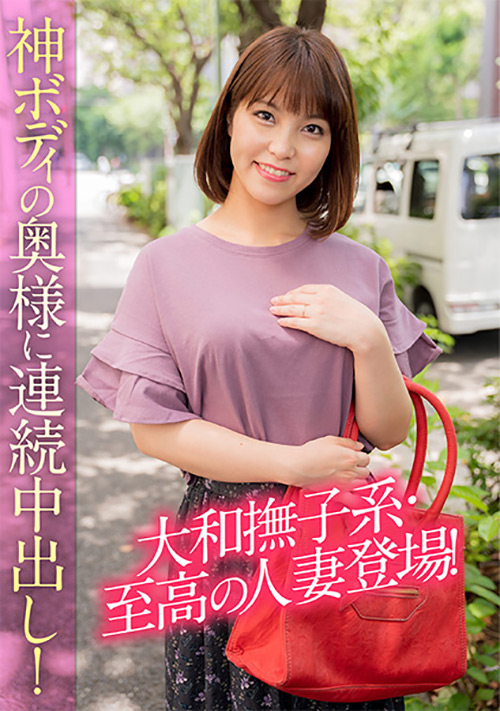 【ehitodumadx-0382】大和撫子系・至高の人妻登場！神ボディの奥様に中出し！のパッケージ画像