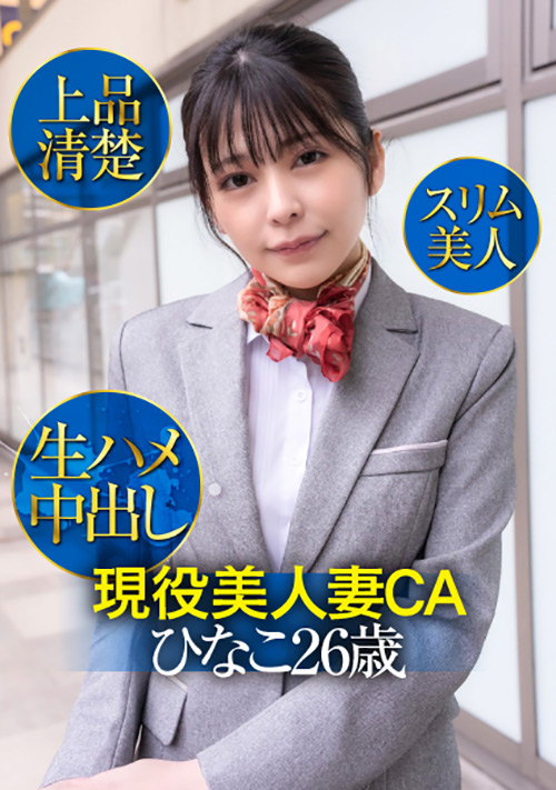 【ehitodumadx-0417】現役美人妻CAひなこ26歳・上品清楚・スリム美人のパッケージ画像