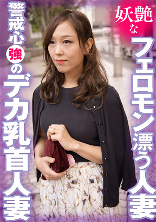 【ehitodumadx-0396】妖艶なフェロモン漂う人妻 警戒心強のデカ乳首人妻のパッケージ画像