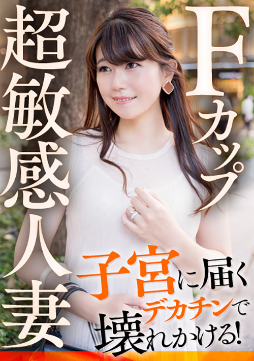 【ehitodumadx-0385】Fカップ超敏感人妻 子宮に届くデカチンで壊れかける！のパッケージ画像