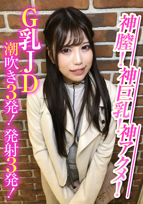 【enanpadx-0388】神膣！神巨乳！神アクメ！G乳JD潮吹き3発！発射3発！のパッケージ画像
