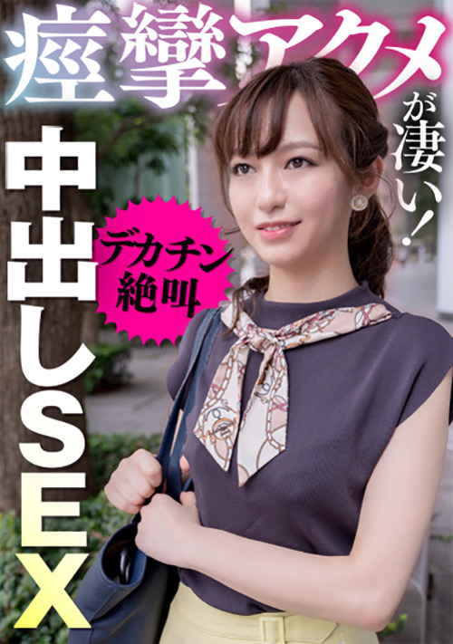 【ehitodumadx-0387】痙攣アクメが凄い！デカチン絶叫中出しSEXのパッケージ画像