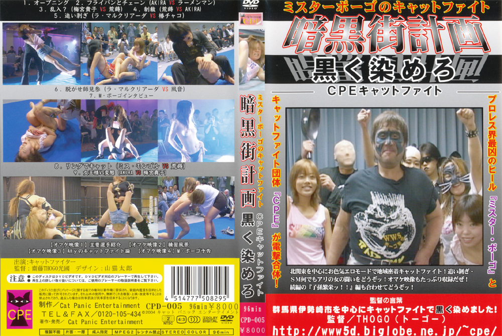 【cpe-0091】ミスターポーゴのキャットファイト 暗黒街計画 黒く染めろのパッケージ画像