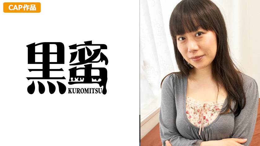 【kuromitsu-0073】黒蜜 野崎えりか（33）のパッケージ画像