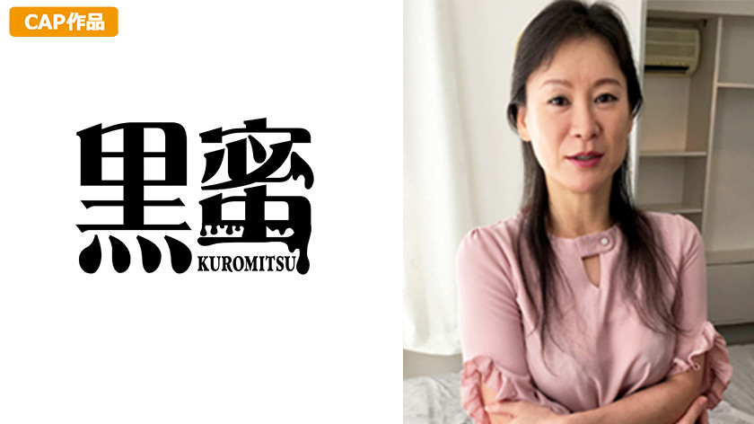 【kuromitsu-0072】黒蜜 鈴木ゆりえ（50）のパッケージ画像