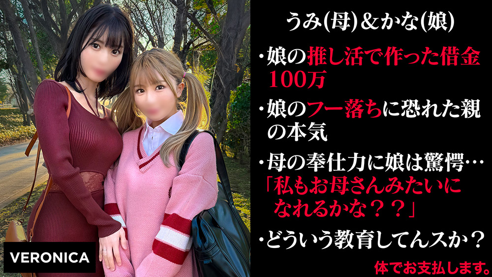 【veronica-0048】娘の借金を体で返済する親子 （仮）うみ＆かな（19）のパッケージ画像