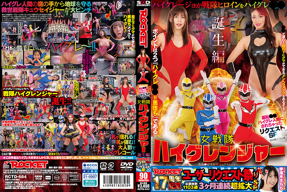 【rocket-1723】ハイグレ人間にされちゃったSP ハイグレンジャー誕生編のパッケージ画像
