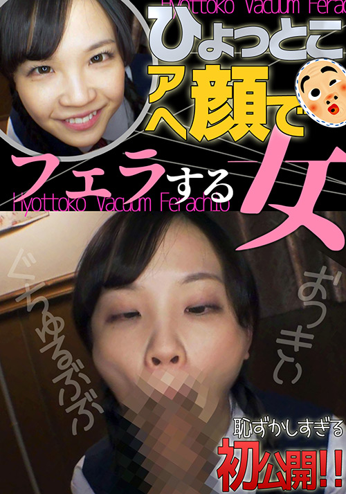 【hyottoko-0016】工藤ララ ひょっとこアへ顔でフェラする女のパッケージ画像