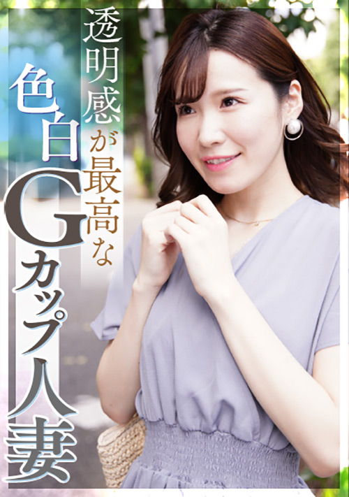 【ehitodumadx-0384】透明感が最高な色白Gカップ人妻 照れ屋なのにドスケベのパッケージ画像