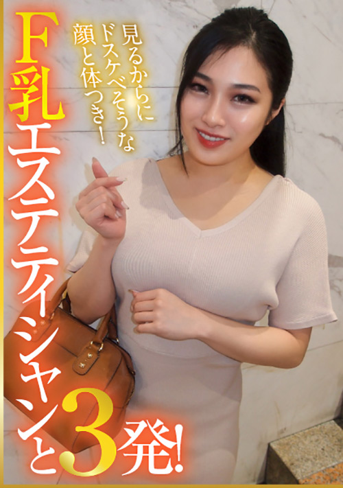 【enanpadx-0377】F乳エステティシャンと3発！のパッケージ画像
