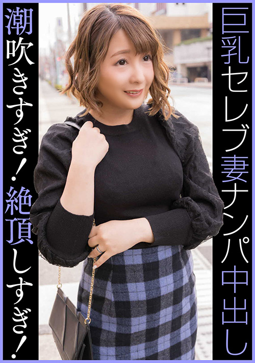 【ehitodumadx-0451】セレブGカップ人妻 ナンパ中出し 潮吹きすぎ絶頂しすぎのパッケージ画像