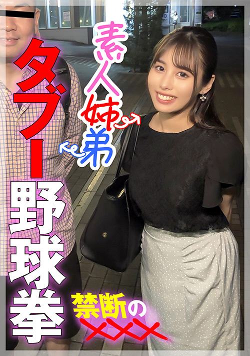 【enanpadx-0447】素人姉弟 タブー野球拳 禁断の×××のパッケージ画像