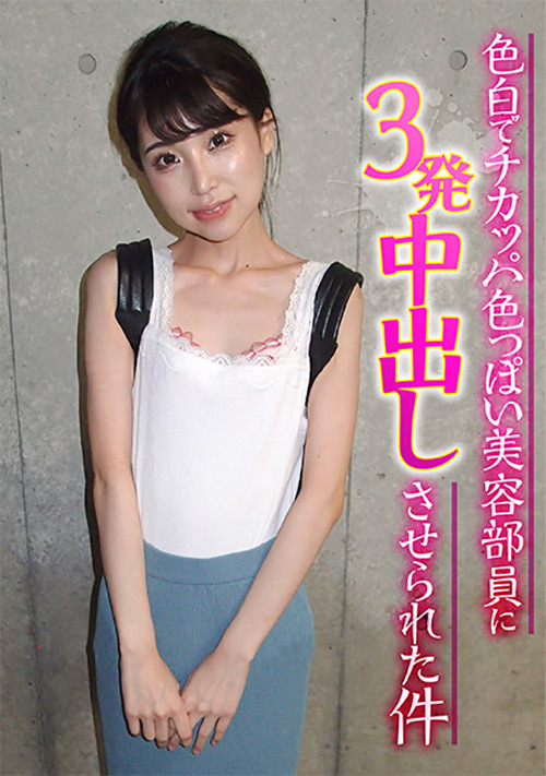 【enanpadx-0367】色白で色っぽい美容部員に3発中出しさせられた件のパッケージ画像
