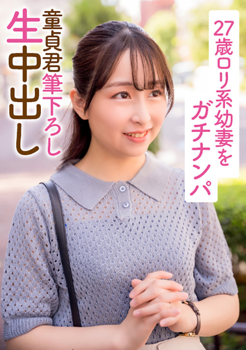 【ehitodumadx-0388】27歳ロ○系幼妻をガチナンパ 童貞君筆下ろし生中出しのパッケージ画像