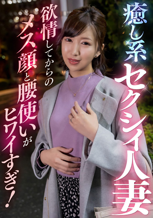 【ehitodumadx-0401】癒し系セクシィ人妻 メス顔と腰使いがヒワイすぎ！のパッケージ画像