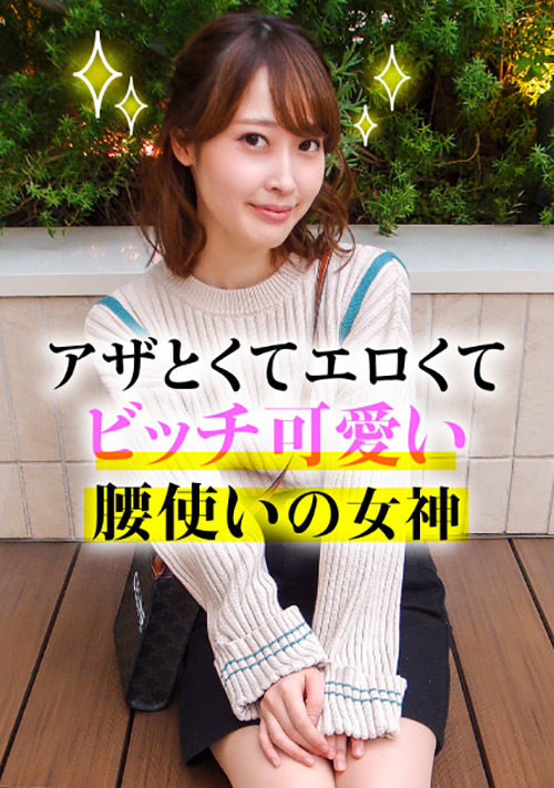 【enanpadx-0365】アザとエロくてビッチ可愛い腰使いの女神のパッケージ画像
