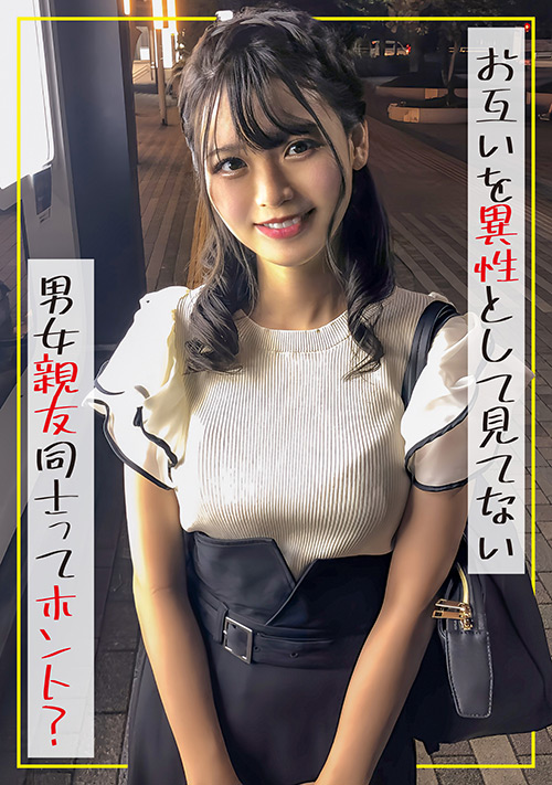 【enanpadx-0514】男女の友達同士ってお互い異性を意識してないってホントのパッケージ画像