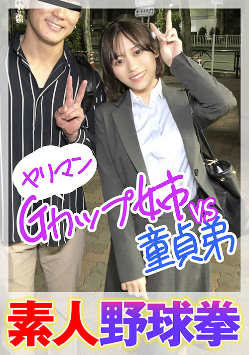 【enanpadx-0446】素人野球拳 ヤリマンGカップ姉VS童貞弟のパッケージ画像