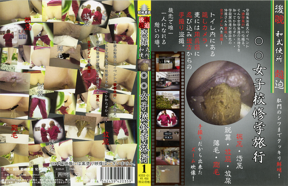 【kisyu-0251】後覗超迫 ○撮 和式便所 ○○女子校修学旅行1のパッケージ画像