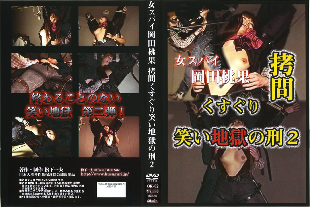 【spy-0135】女スパイ岡田桃果 ○問くすぐり笑い地獄の刑2のパッケージ画像