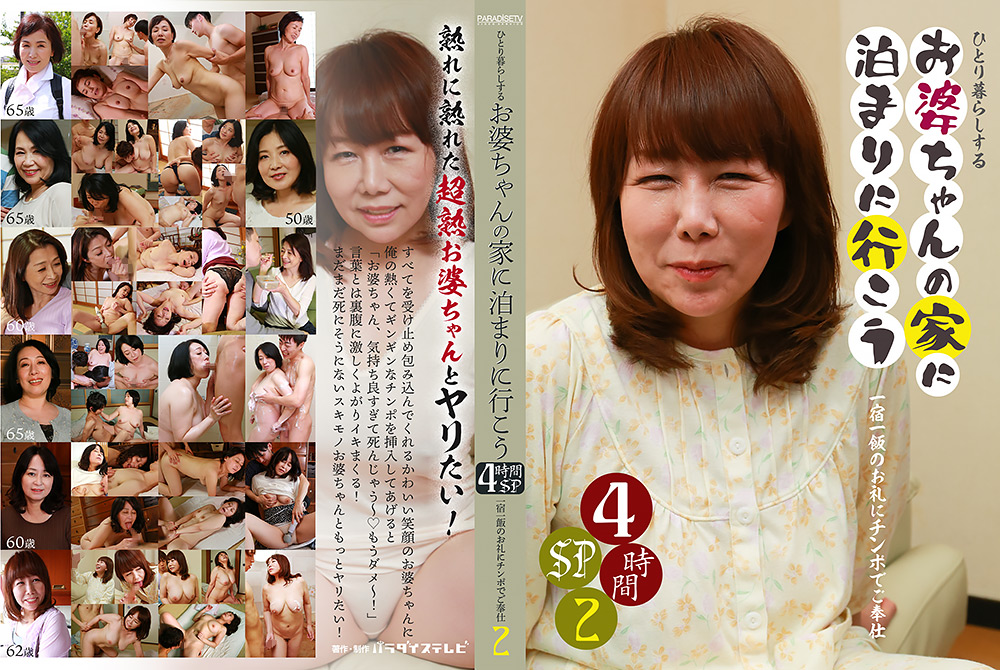【paradisetv-4183】お婆ちゃんの家に泊まりに行こう4時間SP（2）のパッケージ画像