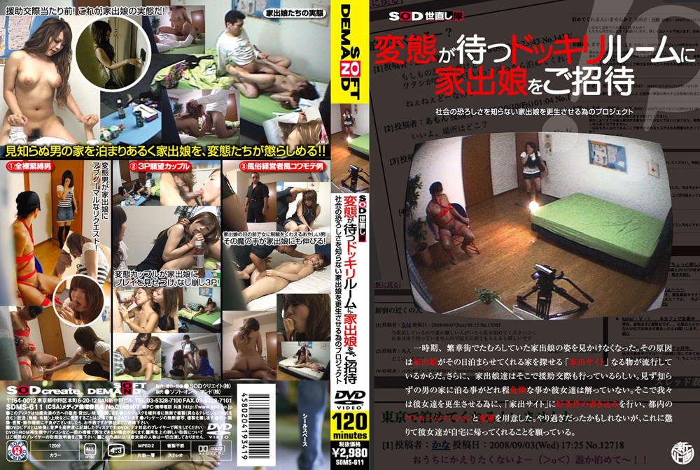 【sodcreate-0502】変態が待つドッキリルームに家出娘をご招待のパッケージ画像