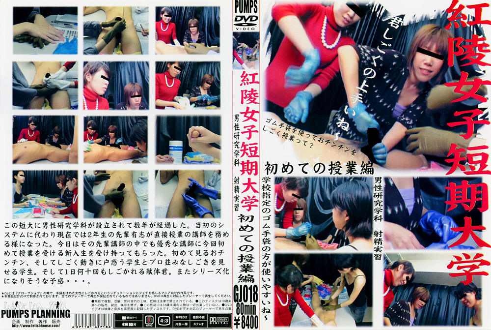【pumps-0126】紅陵女子短期大学射精実習 初めての授業編のパッケージ画像