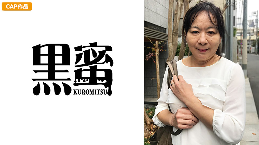 【kuromitsu-0006】上戸あけみ 58歳 中出し熟女のパッケージ画像