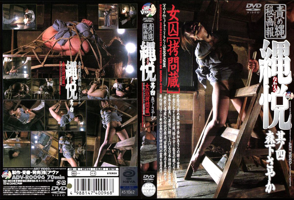 【art-0222】責め縄秘画報 縄悦 其ノ四 森下さやかのパッケージ画像