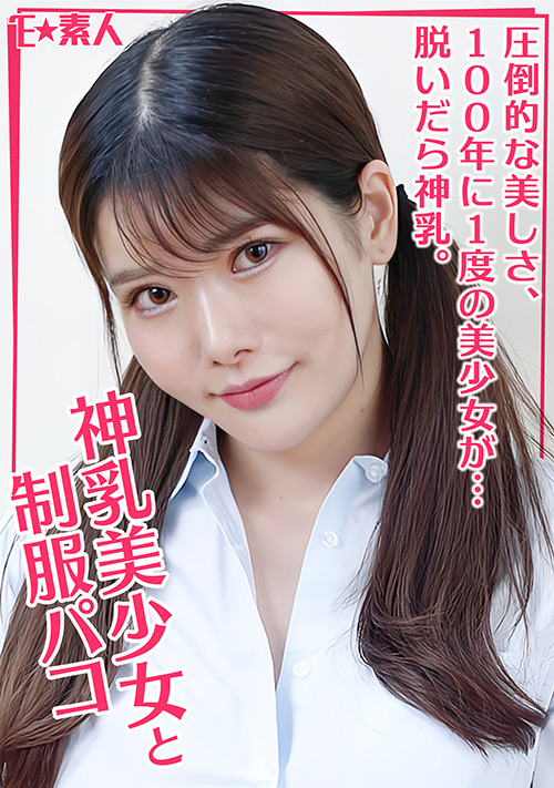 【eshiroutodx-0085】奇跡のIカップ美少女のパッケージ画像