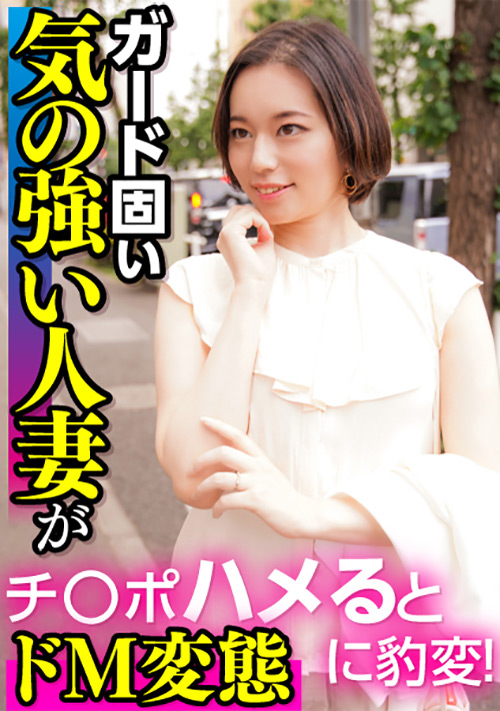【ehitodumadx-0386】ガード固い気の強い人妻がチ○ポハメるとドM変態に豹変のパッケージ画像