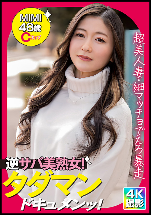 【ehitodumadx-0482】E★人妻DX MIMI（48）のパッケージ画像