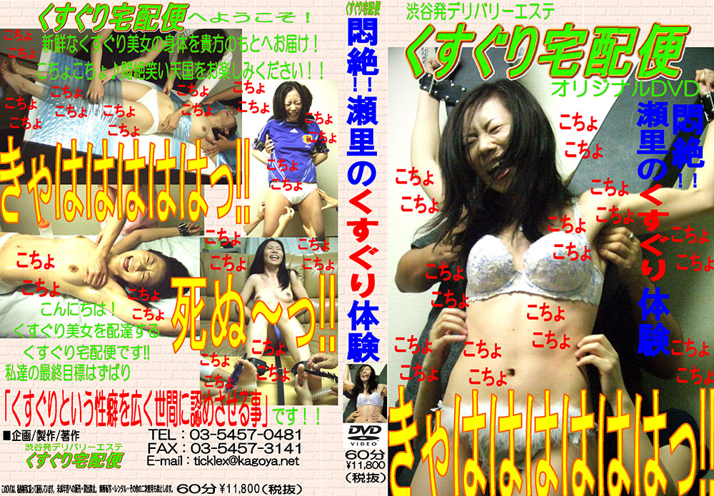 【tickle-0005】悶絶！！瀬里のくすぐり体験のパッケージ画像