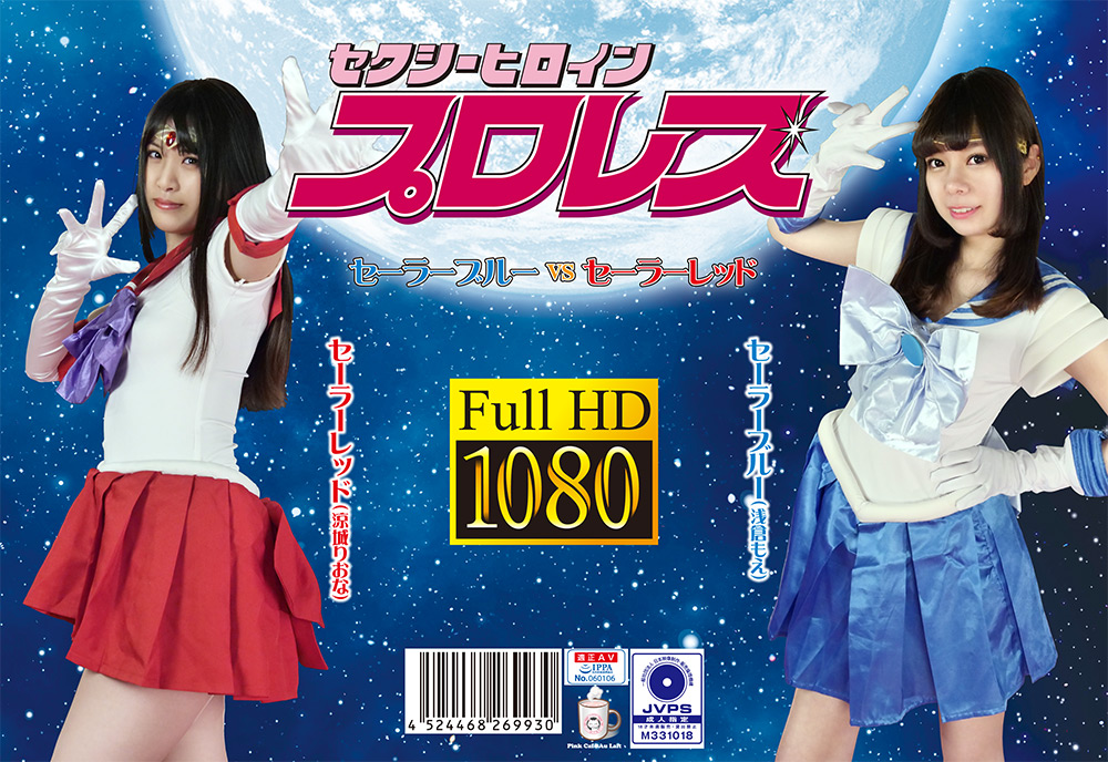 【pinkcafe-0152】セクシーヒロインプロレス ブルーvsレッドのパッケージ画像