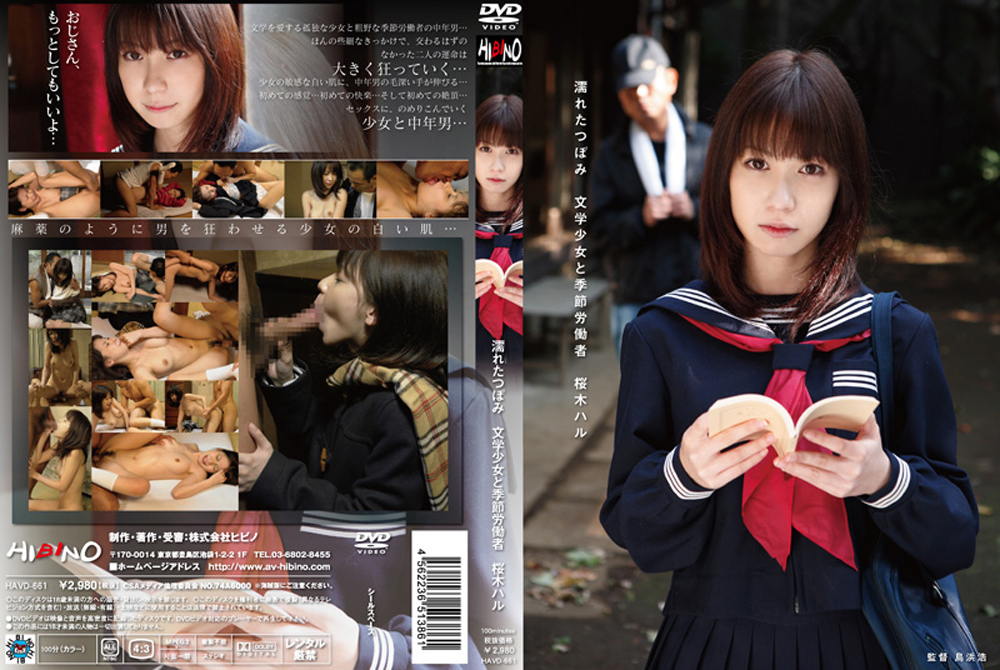 【hibino-0322】濡れたつぼみ 文学少女と季節労働者 桜木ハルのパッケージ画像