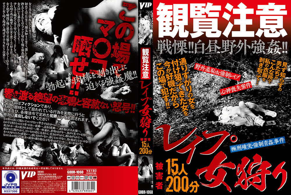 【vip-0725】観覧注意○○○女狩り15人200分のパッケージ画像