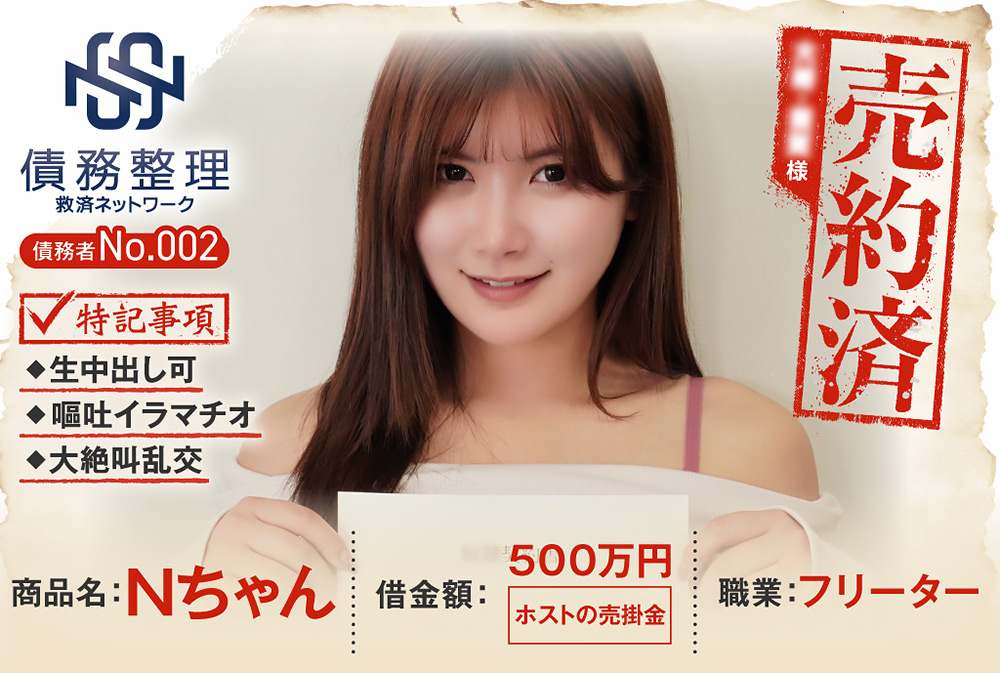 【anyakou-0003】債務者No.002 Nちゃんのパッケージ画像