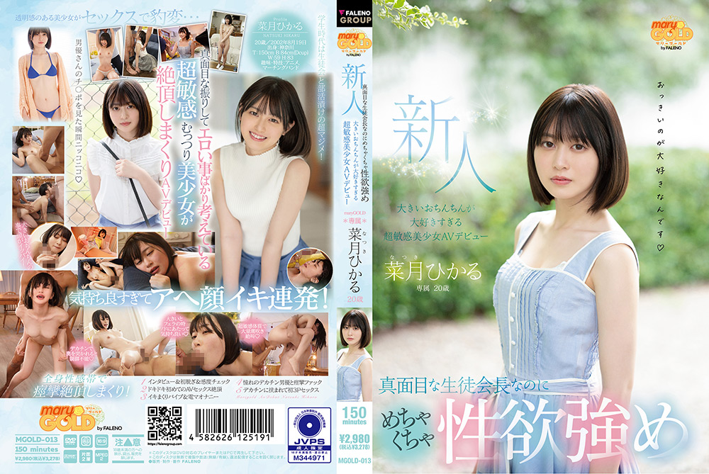 【marygold-0010】新人20歳 超敏感美少女AVデビュー 菜月ひかるのパッケージ画像